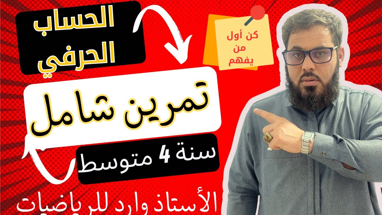 ✅تمرين شامل في الحساب الحرفي👌تراجع به الفرض او الاختبار او البيام😎السنة رابعة متوسط