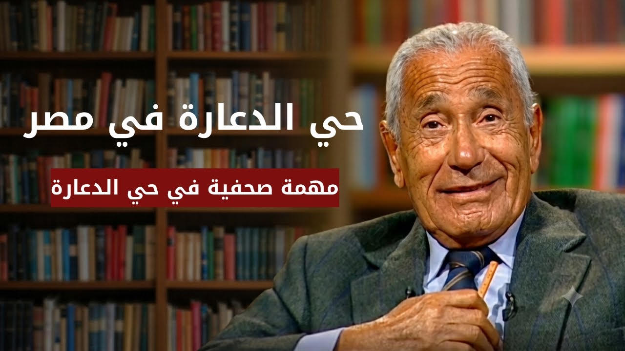 حي الدعارة في القاهرة 1940 | محمد حسنين هيكل
