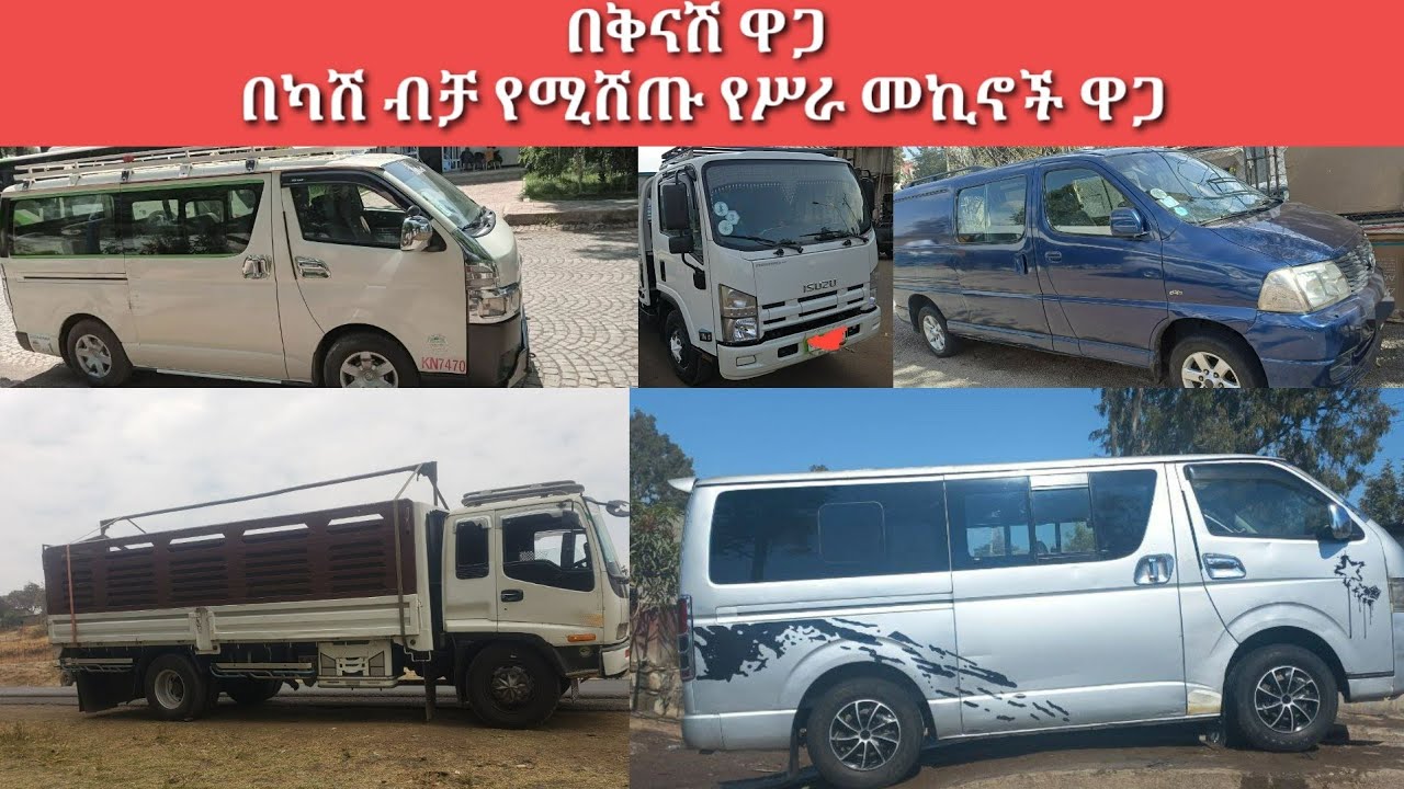 ጥር 28/ቀን/ 2018 ዓ.ም በባንክና በካሽ የሚሸጡ የሥራና የቤት መኪናዎች / February 5, 2026/ car price in Ethiopia Addis