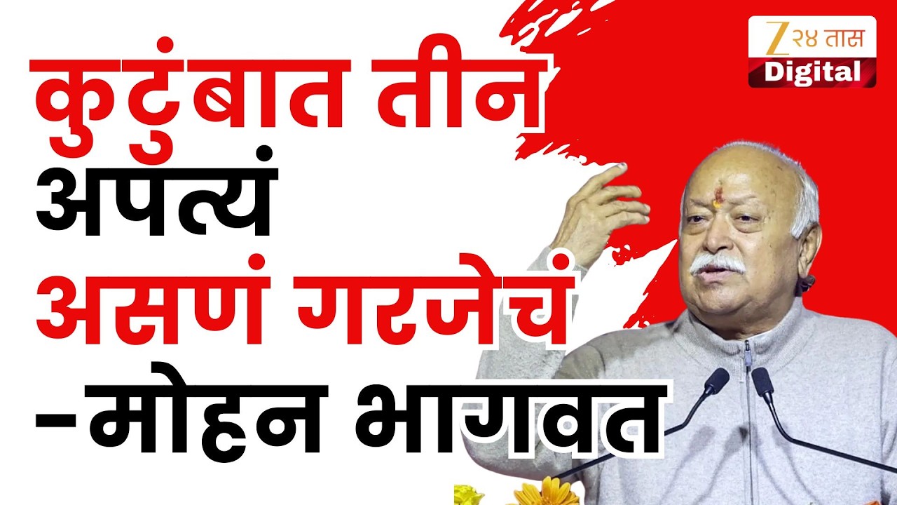 RSS Mohan Bhagwat Speech On Family | ''कुटुंबात तीन आपत्यं असणं गरजेचं'; मोहन भागवत यांचे विधान