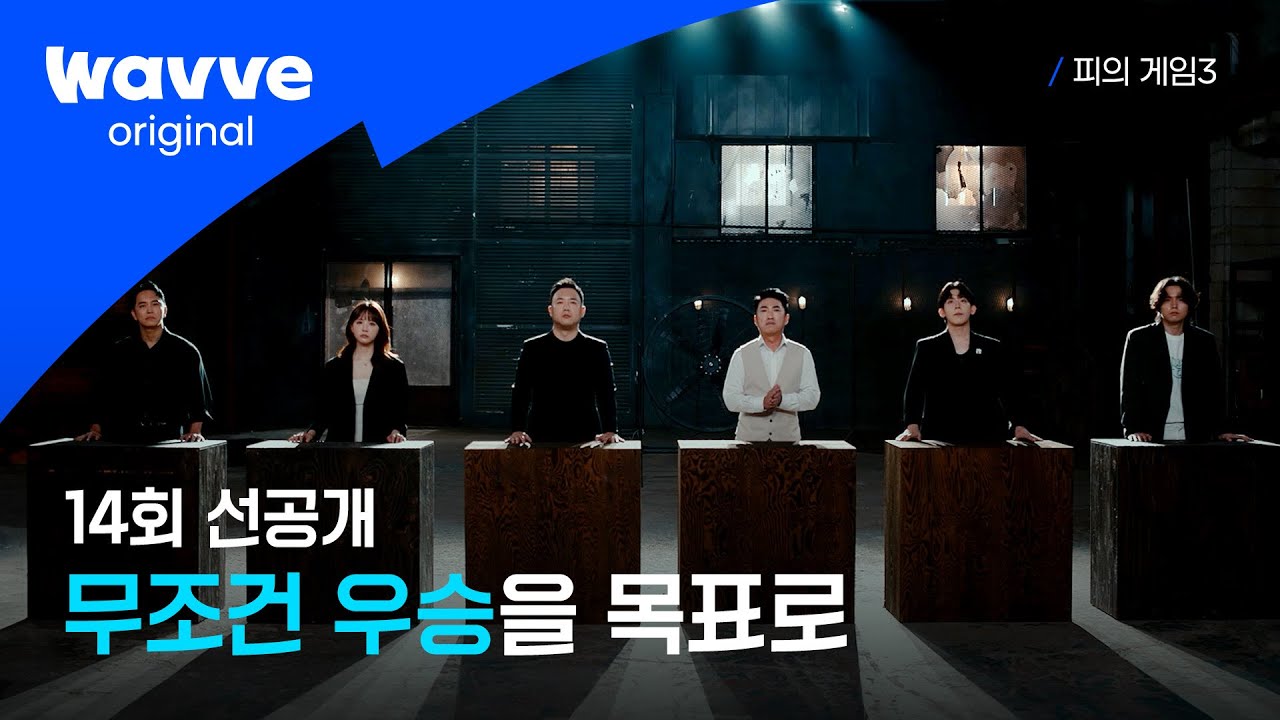[피의 게임3] 레전드 서바이벌의 최종 우승자는?!  | 14회 선공개 | 웨이브 오리지널