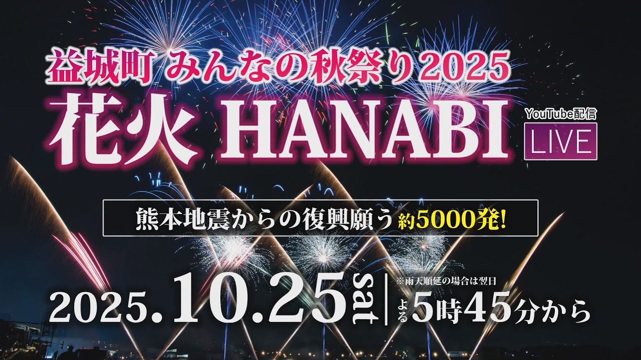 【アーカイブ配信】益城町みんなの秋祭り2025 花火【熊本地震からの復興を願う】