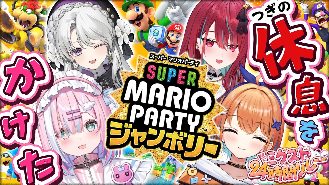 次の枠の休憩をかけた...!マリパジャンボリー!!【#ミクスト 】【#ミクスト24生配信 】【星乃りむ / #ミクスト】