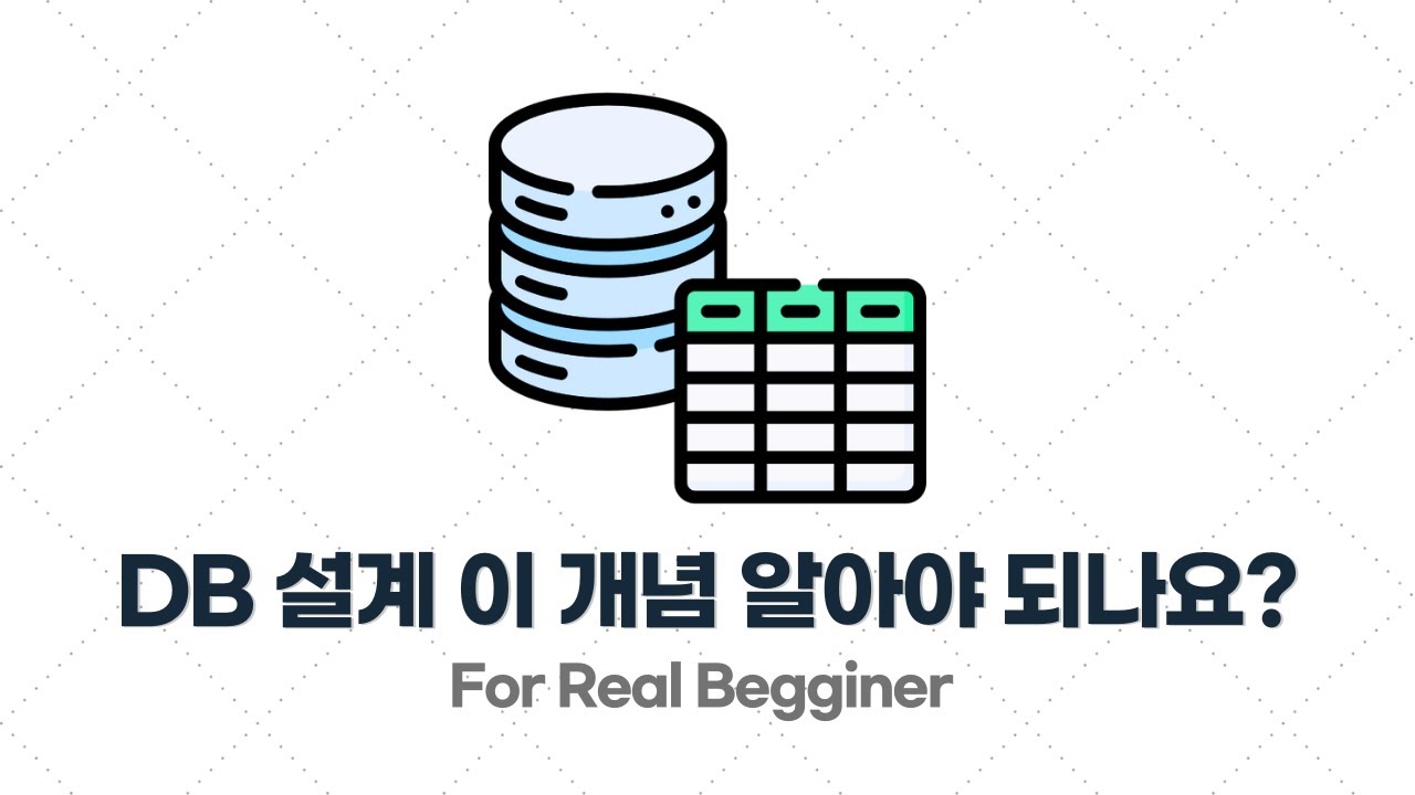 DB설계 입문&middot;실전 - 1.1. DB 설계할 때 이런 개념들 몰라도 아무 문제 없습니다!