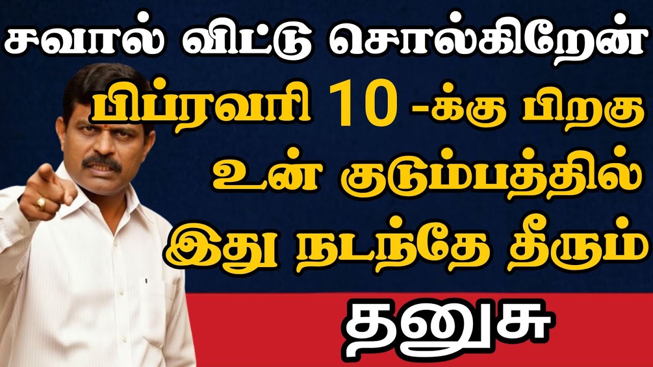 தனுசு🔴 பிப்ரவரி 10 அன்று உன் குடும்பத்தில் இந்த சம்பவம் நடந்தே தீரும் | Dhanusu Rasi | தனுசு  
