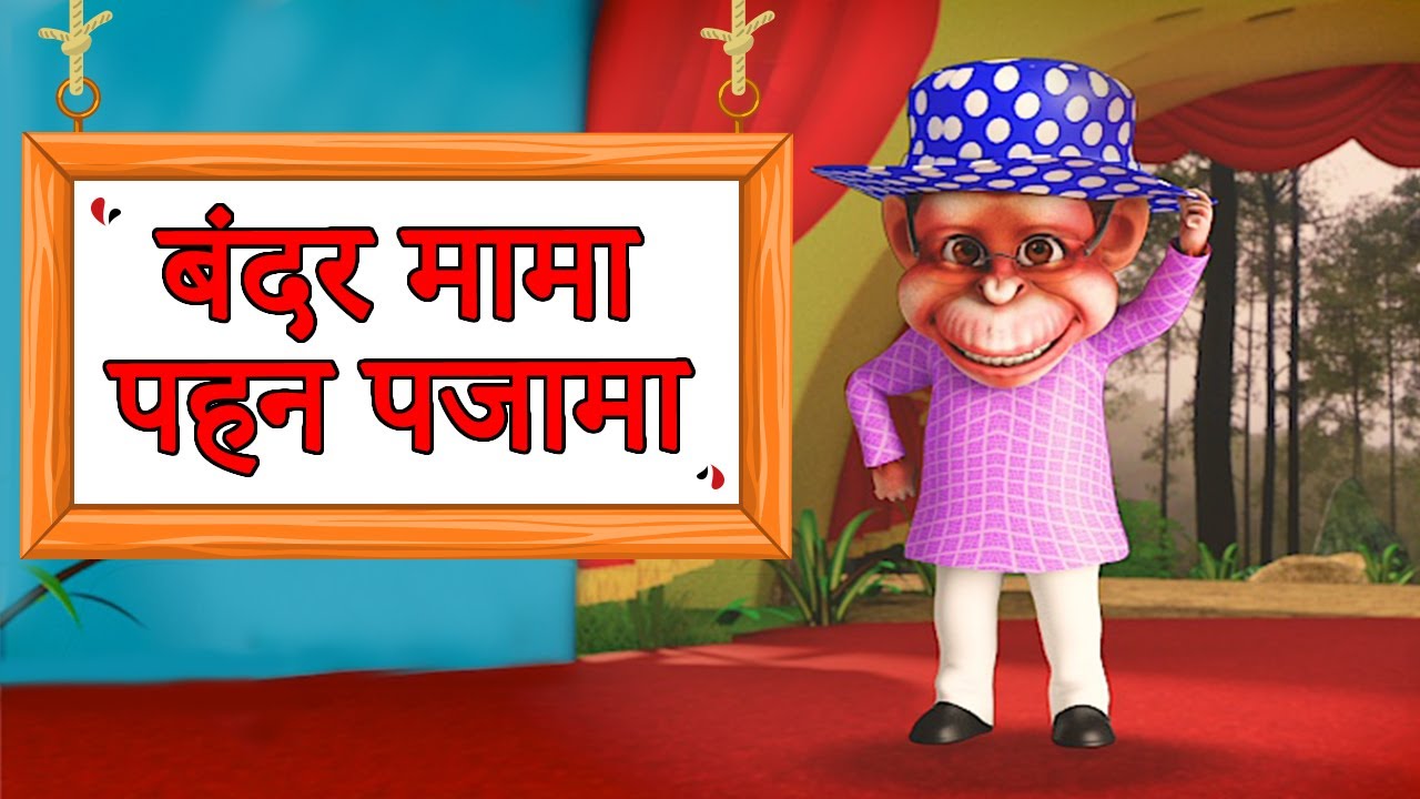 Bandar mama pahan pajama। बंदर मामा पहन पजामा।Hindi Rhymes। First in Class