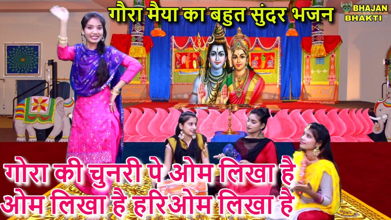 गोरा की चुनरी पे ओम लिखा है, ओम लिखा है हरिओम लिखा है -  गौरा मैया का बहुत सुंदर भजन | Gaura Bhajan