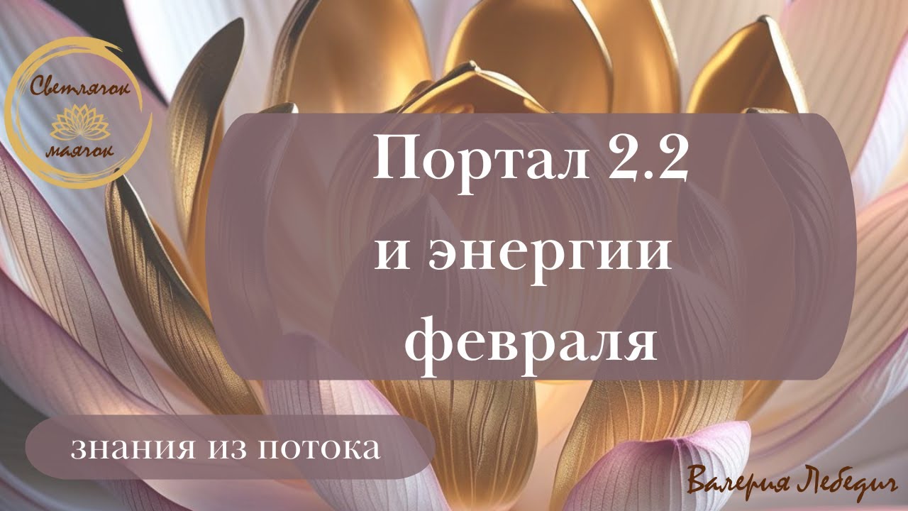 Портал 2 2 и энергии февраля |Прогноз на февраль #пробуждение #ченнелинг5d  #ченнелінг #прогноз