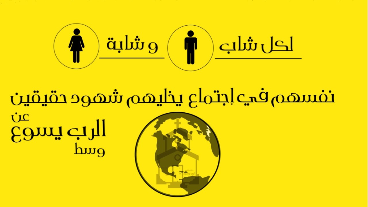 دعوة لحضور اجتماع جيل جديد للشباب