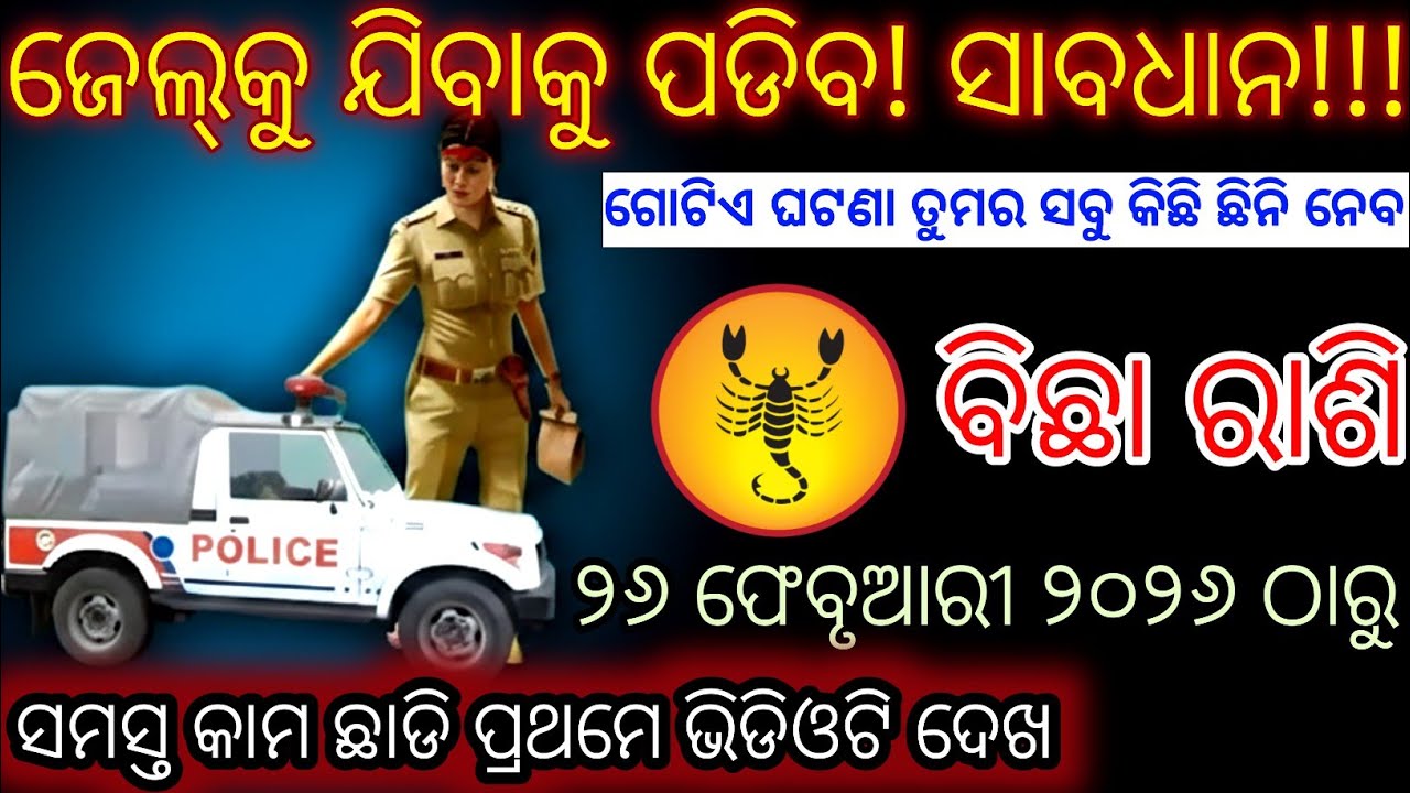 ବିଛା ରାଶି ଜେଲ୍‌କୁ ଯିବାକୁ ପଡିବ ସାବଧାନ,Bichha Rashifala 2026♏Scorpio horoscopeodia#Holi2026odia