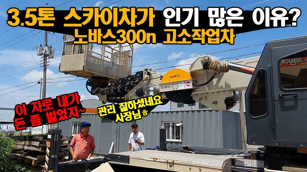 특장차에서 3.5톤 스카이차가 인기 많은 이유? 수입 좋은 노바스300n 고소작업차 여기요~