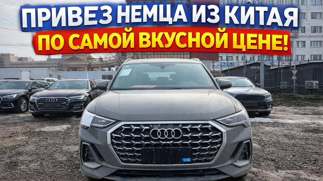 AUDI Q3 напрямую из Китая в Рф! / KorolevAutoImport