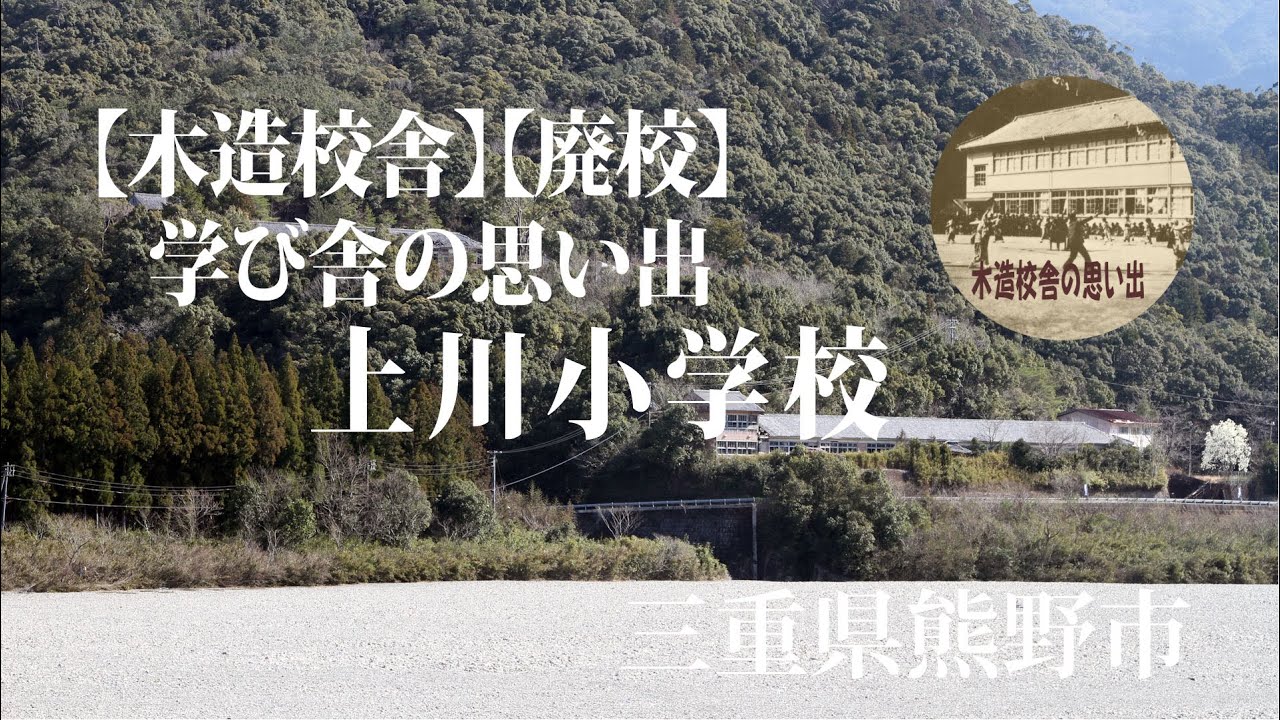 【木造校舎】【廃校】上川小学校　三重県熊野市