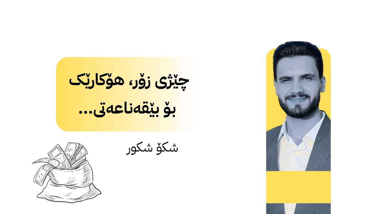 چێژی زۆر، هۆکارێک بۆ بێقەناعەتی...