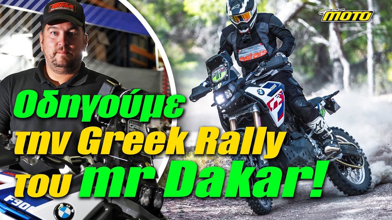 BMW F900GS &eta; Rally έ&kappa;&delta;&omicron;&sigma;&eta; &alpha;&pi;ό &tau;&omicron;&nu; &Beta;&alpha;&sigma;ί&lambda;&eta; &Mu;&pi;&omicron;ύ&delta;&rho;&omicron; - Ό&lambda;&epsilon;&sigmaf; &omicron;&iota; &alpha;&lambda;&lambda;&alpha;&gamma;έ&sigmaf; | MOTOMAG.GR