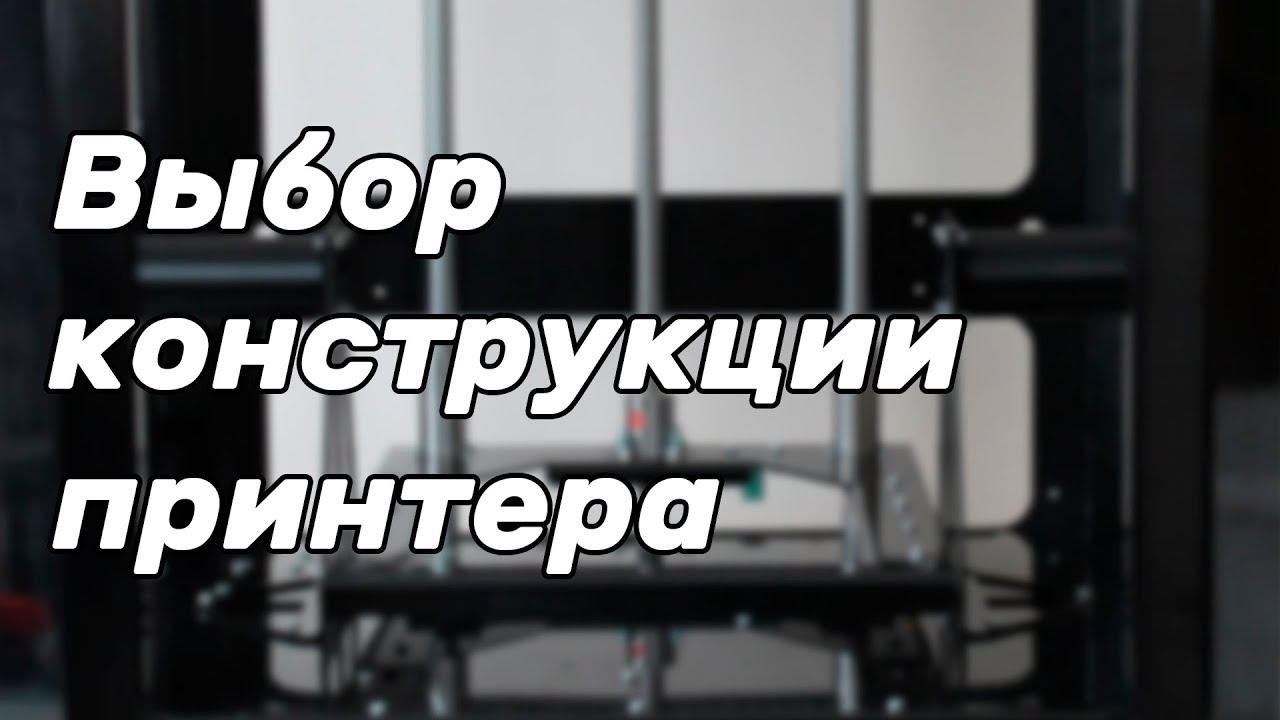 Выбор конструкции самосборного 3d принтера. Сравнение кинематик, подбор комплектующих