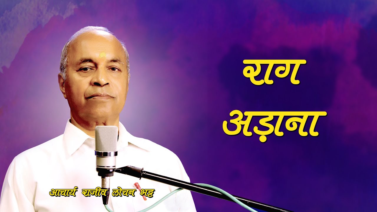 How To Sing Raag Adana | Acharya Rajeev Lochan Bhatt | Renuka Sangeet Vidyalaya | Haridwar