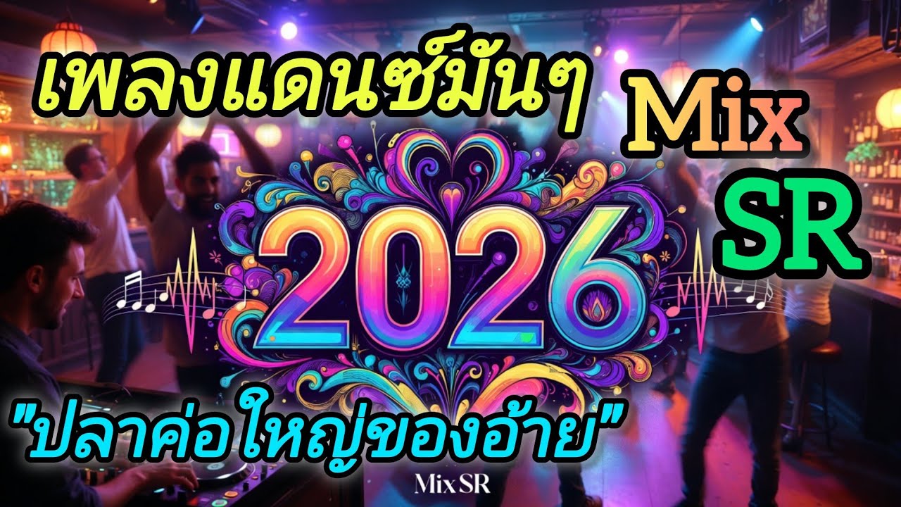 เพลงแดนซ์มันๆ | ปลาค่อใหญ่ของอ้าย | version1-2 | Mix SR | TOH muansery 