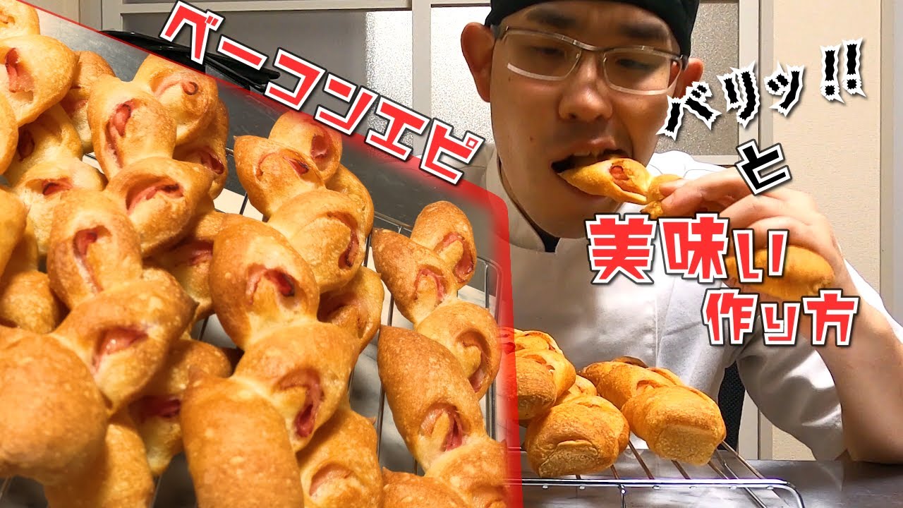 【ベーコンエピ】バリっと美味しい作り方『バケットのように焼きましょう』成形もしっかり解説