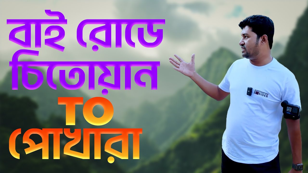 Chitwan to Pokhara | বাই রোডে নেপালের চিতোয়ান থেকে পোখারা