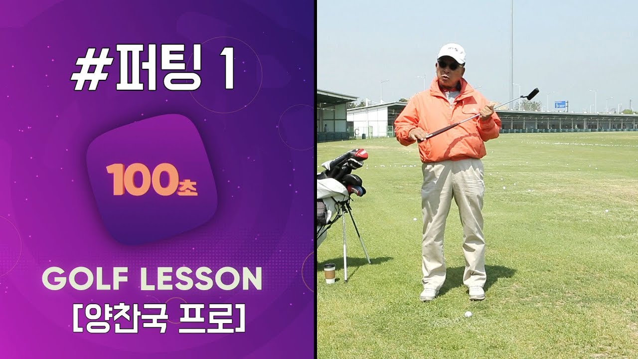 [100초 레슨]# 퍼팅1 100초 레슨 Putting Lesson[양찬국프로 골프레슨]