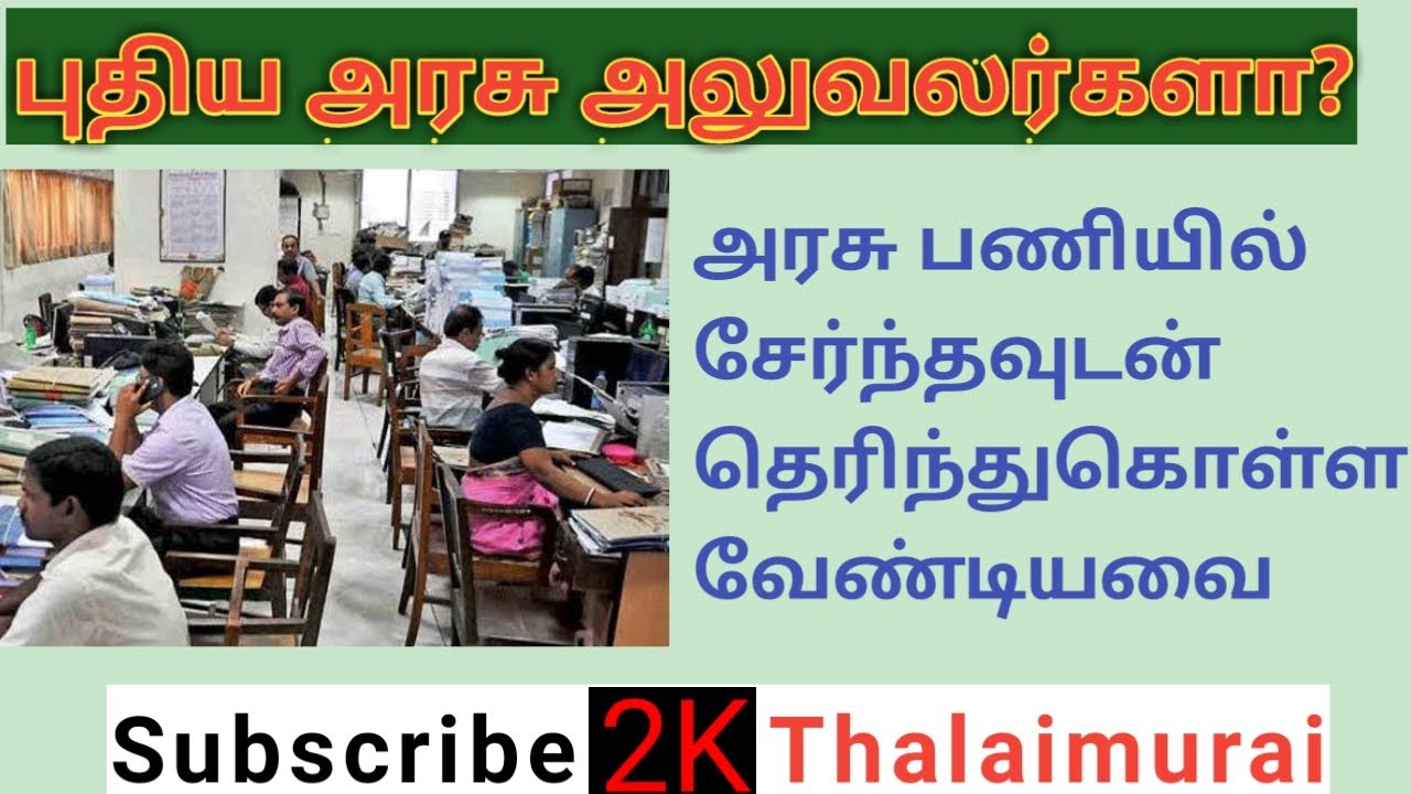 INSTRUCTION OF NEW GOVERNMENT EMPLOYEES | TAMIL | 2K THALAIMURAI
