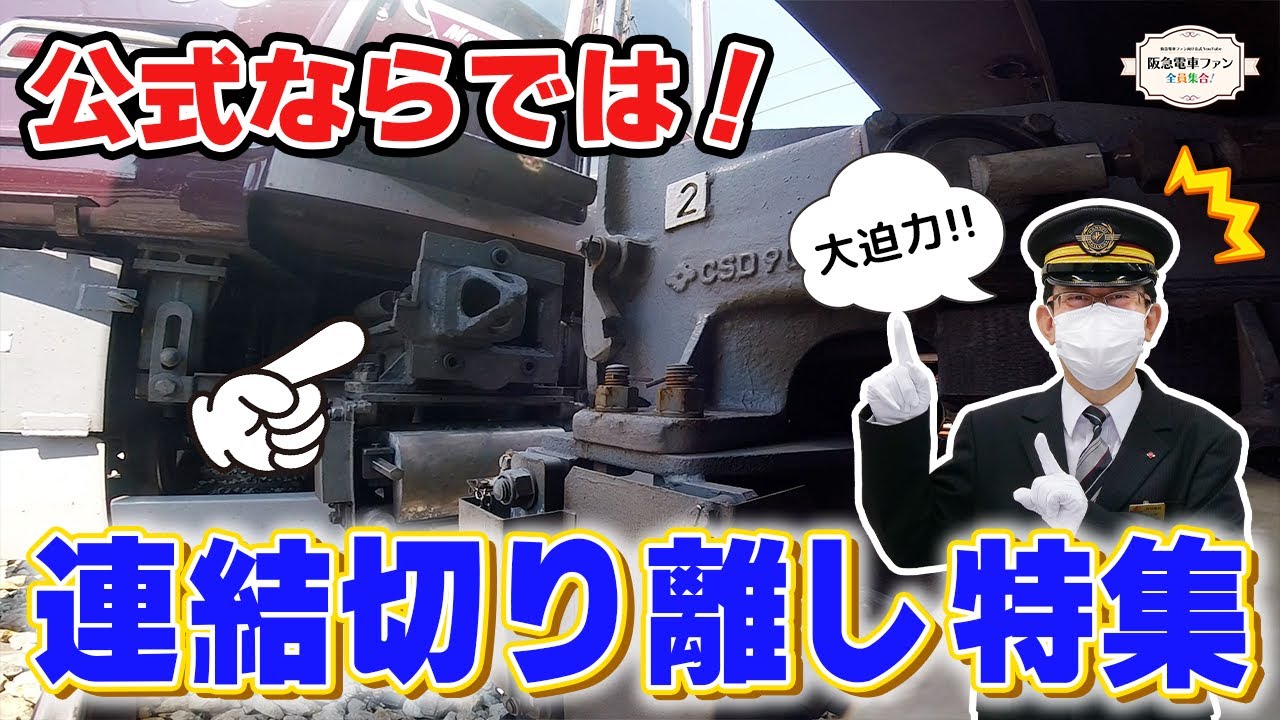 【必見！】公式ならではの映像。車両の連結・切り離しシーンを大特集！！【館長はお休み？】