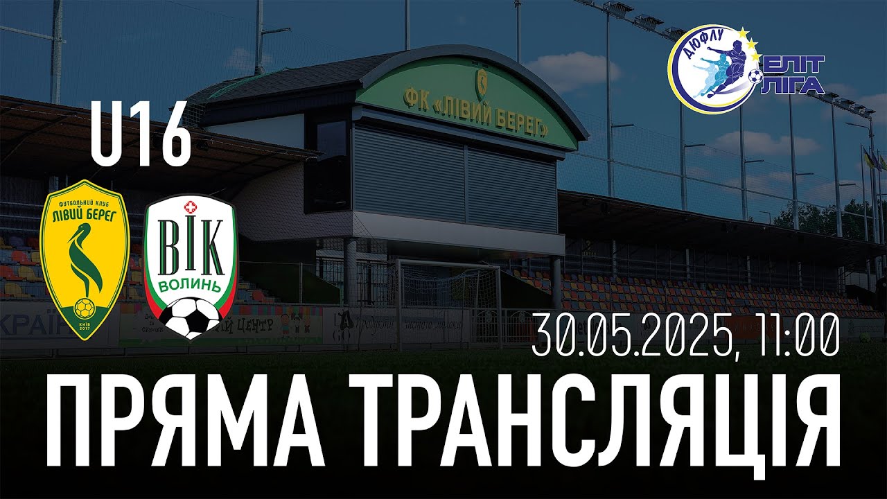 LIVE! ДЮФЛУ U-16. ЛІВИЙ БЕРЕГ - ВІК-ВОЛИНЬ