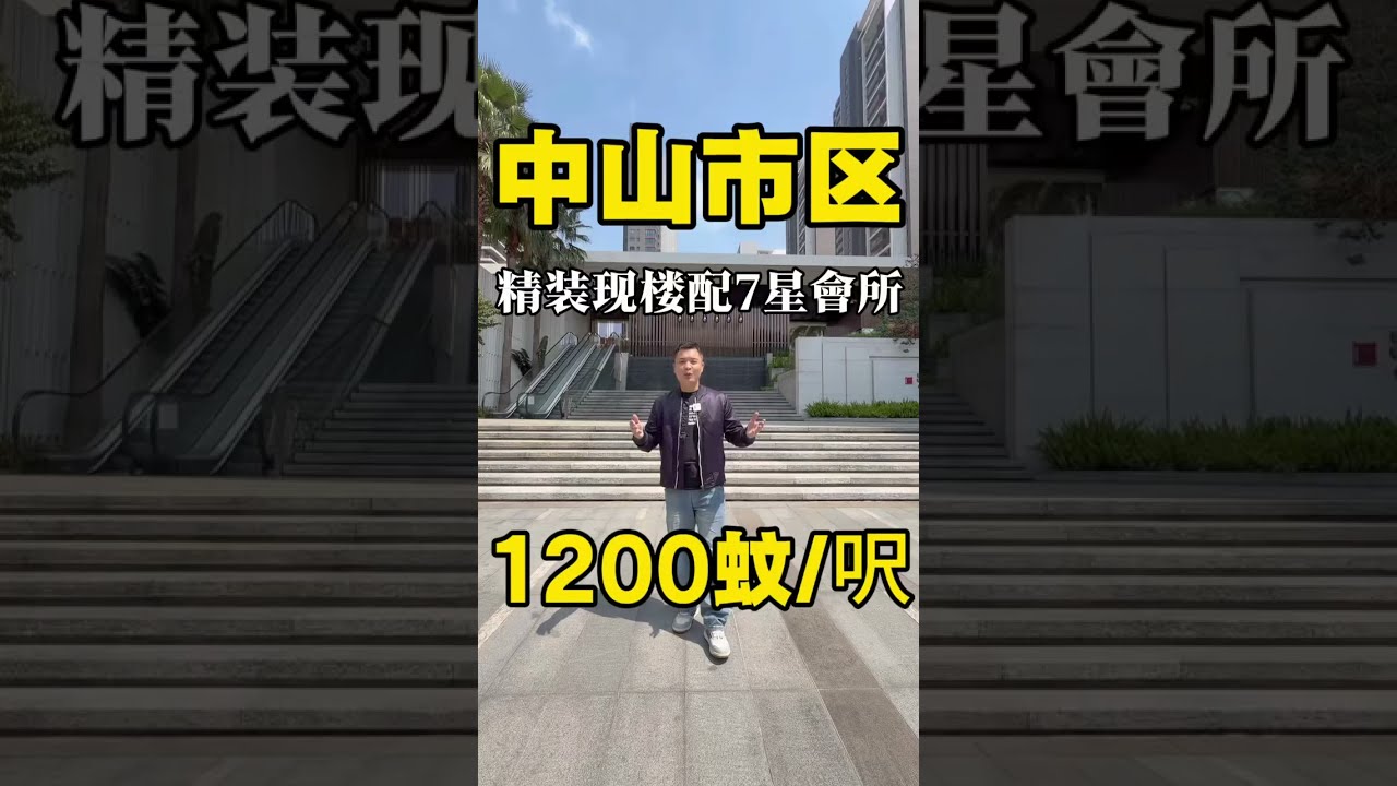中山鴻瑞壹品｜港人專屬｜單價12000蚊起｜精裝現樓拎包入住｜4000㎡高端7星級會所｜泳池＋健身＋娛樂全配套｜深中通道＋中山站TOD｜現房即買即入住｜