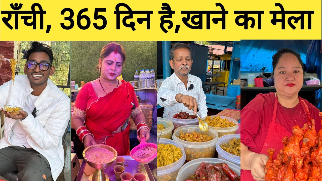 राँची,365 दिन खाने का मेला |  स्ट्रीट फूड का बड़ा अड्डा| Ranchi Street food morabadi|