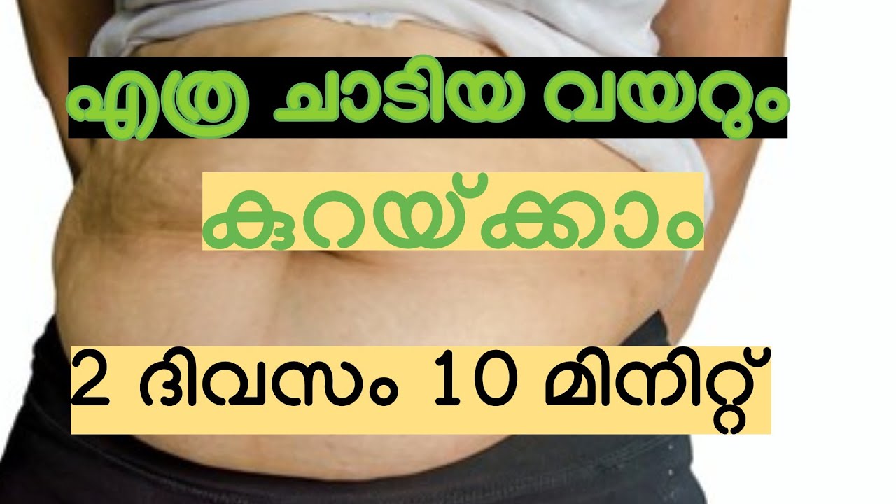 എത്ര ചാടിയ വയറും കുറയ്ക്കാം 2 ദിവസം 10 മിനിറ്റ് ചെയ്യൂ || Belly fat reduction exercises - Malayalam