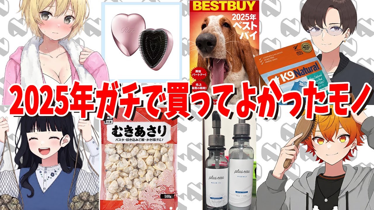 ニート部員たちが2025年にガチで買って良かったものを紹介する