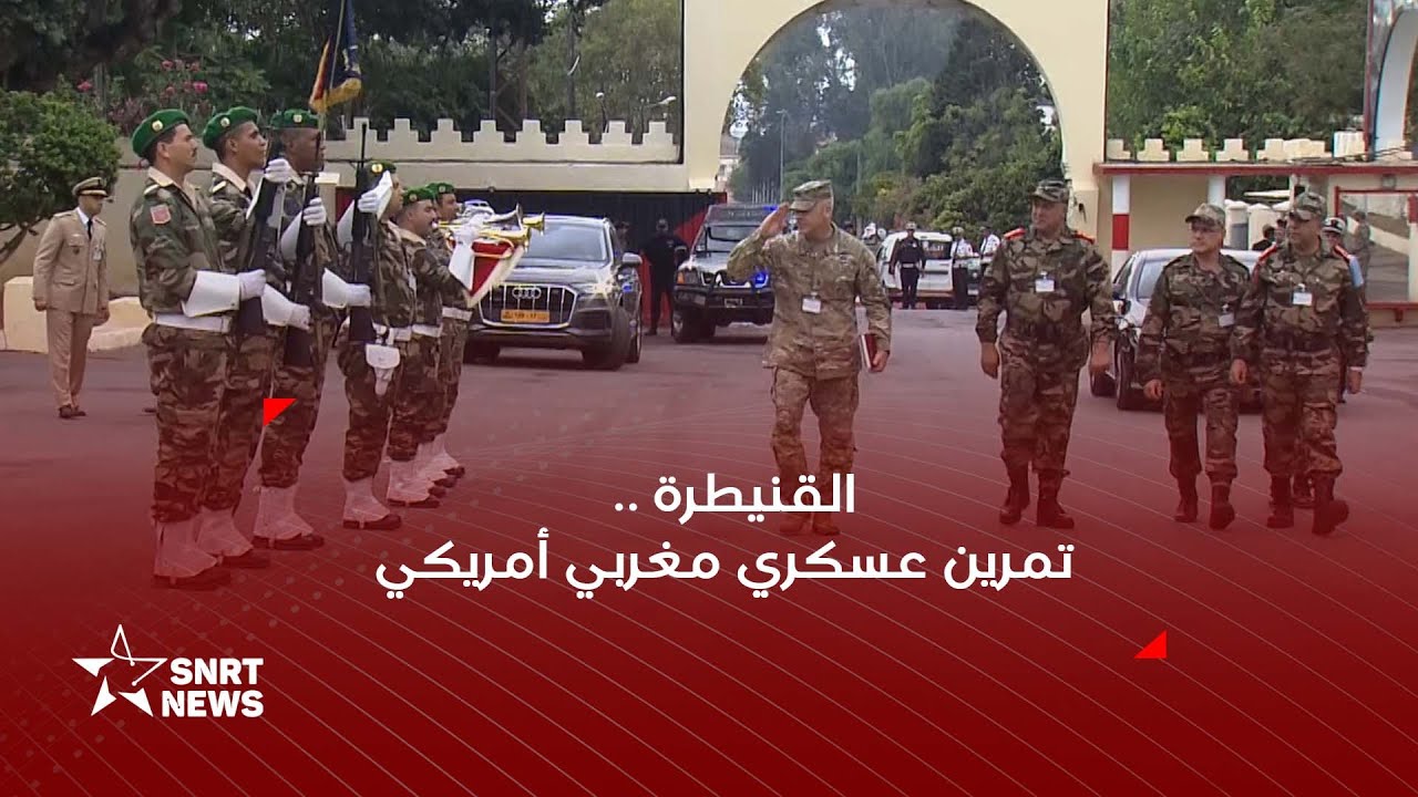 القنيطرة .. تمرين عسكري مغربي أمريكي