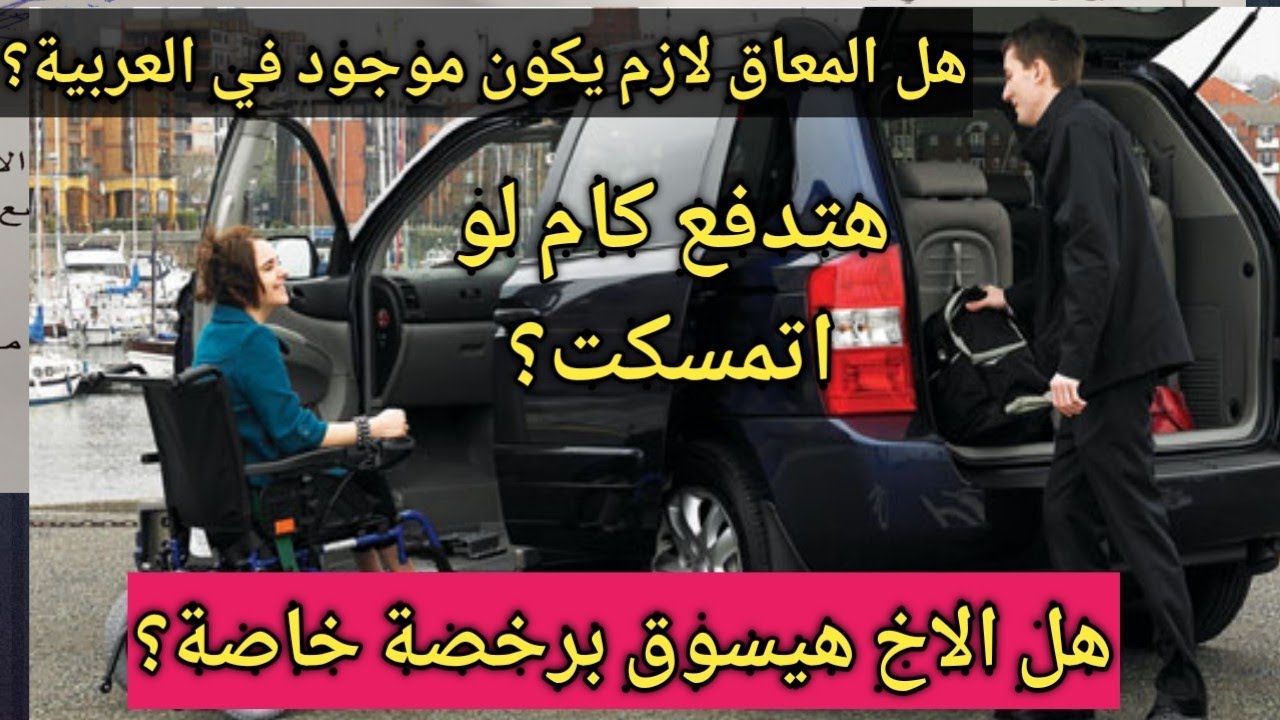 هل الاخ هيسوق برخصة خاصة؟ هل المعاق لازم يكون موجود في العربية؟ هدفع مبلغ كام لو اتعملي محضر مخالفة