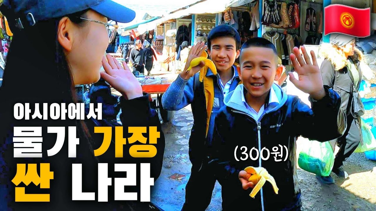 중앙아시아 가장 큰 시장에서 물가 체험 [키르기스스탄5]