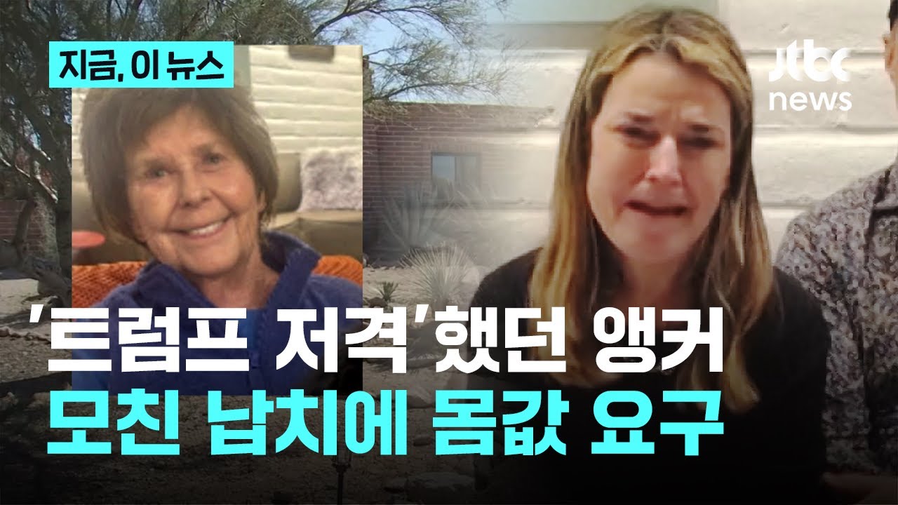 '트럼프에 직설' 유명 앵커 모친 납치에 발칵…몸값 요구 편지도｜지금 이 뉴스