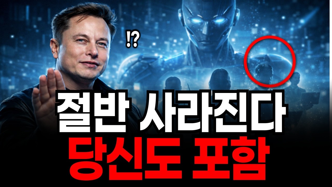 2030 머스크가 예언한 직업 50% 사라진다