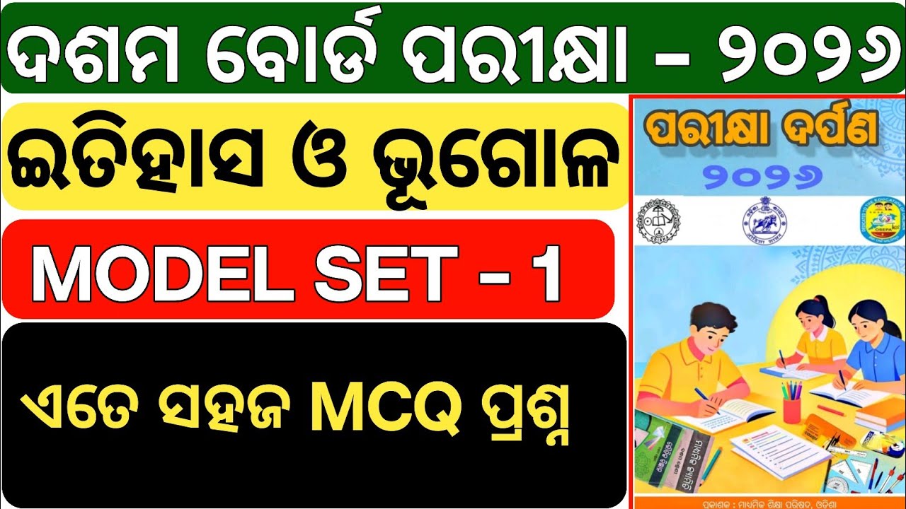 ପରୀକ୍ଷା ଦର୍ପଣ 2026- ଇତିହାସ ଭୂଗୋଳ | Odia MIL | Set-2 | BSE Odisha 10th Board Exam 2026 