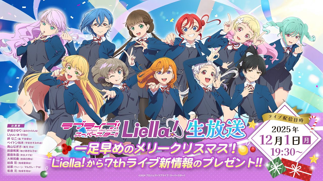 ラブライブ！スーパースター!! Liella!生放送　〜一足早めのメリークリスマス！Liella!から7thライブ新情報のプレゼント!!〜