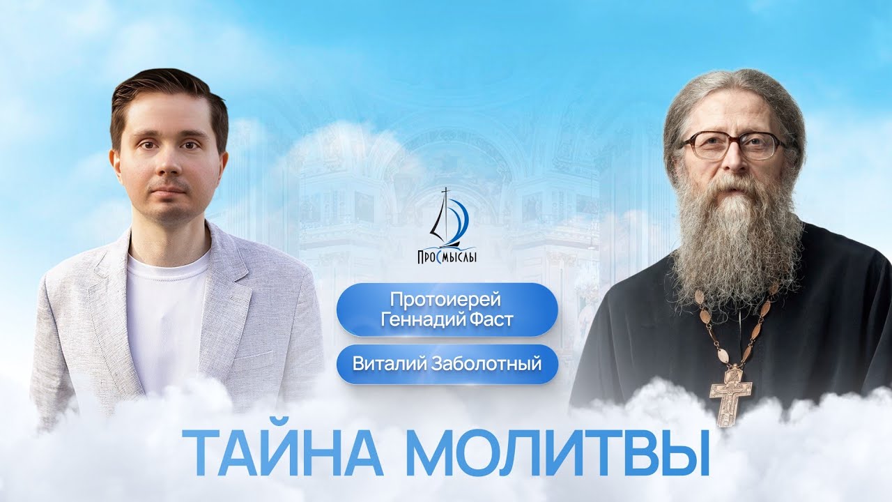 Тайна молитвы. Протоиерей Геннадий Фаст и Виталий Заболотный