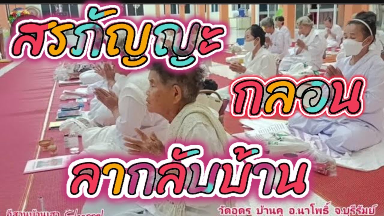 สรภัญญะกลอนลากลับบ้าน #วัดอุดรบ้านคู