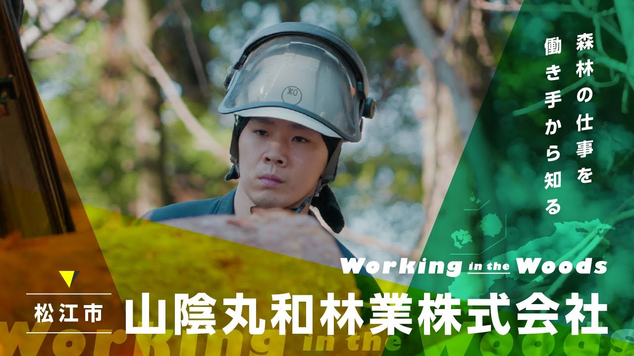 【森林の仕事を働き手から知る】山陰丸和林業株式会社