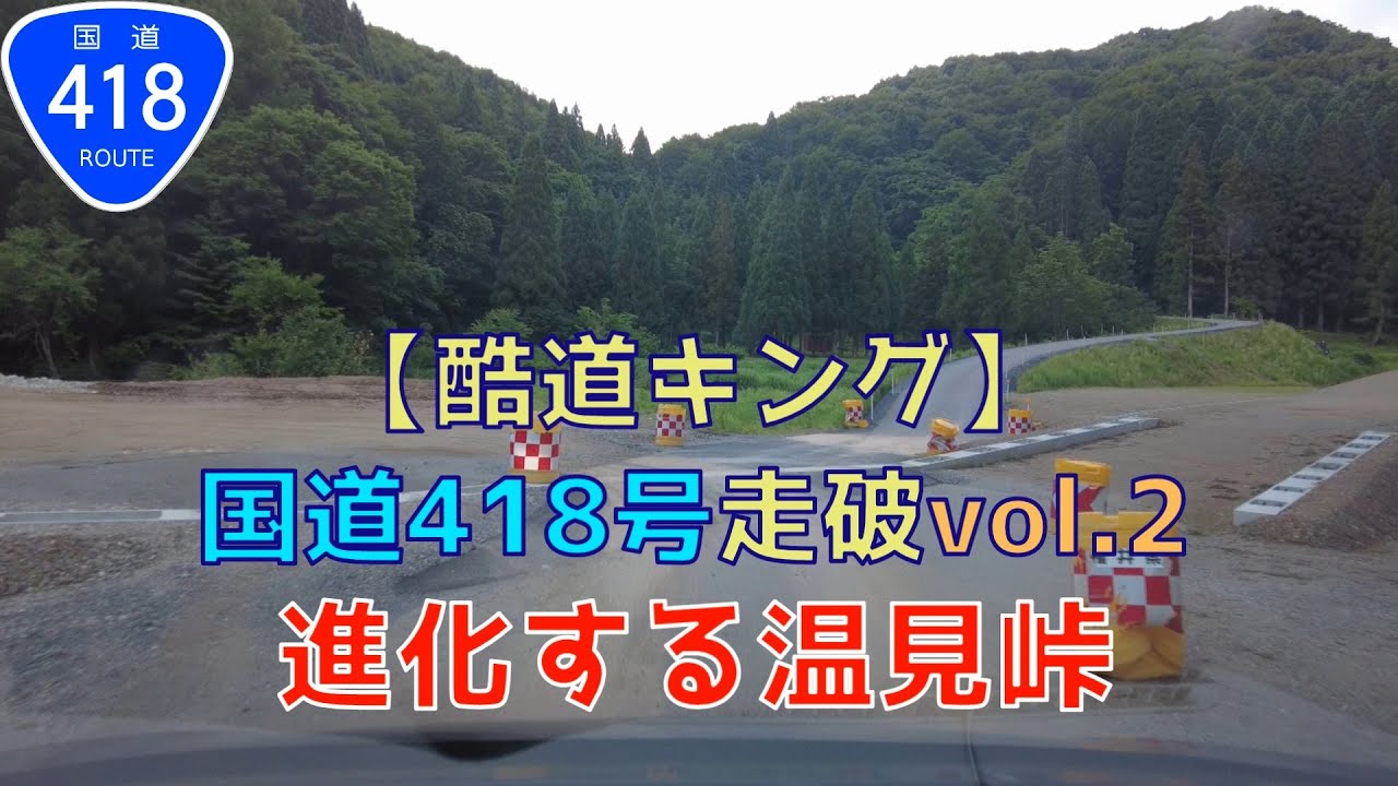 【酷道キング】国道418号を走ってみた＠2022 vol.2【温見峠1】