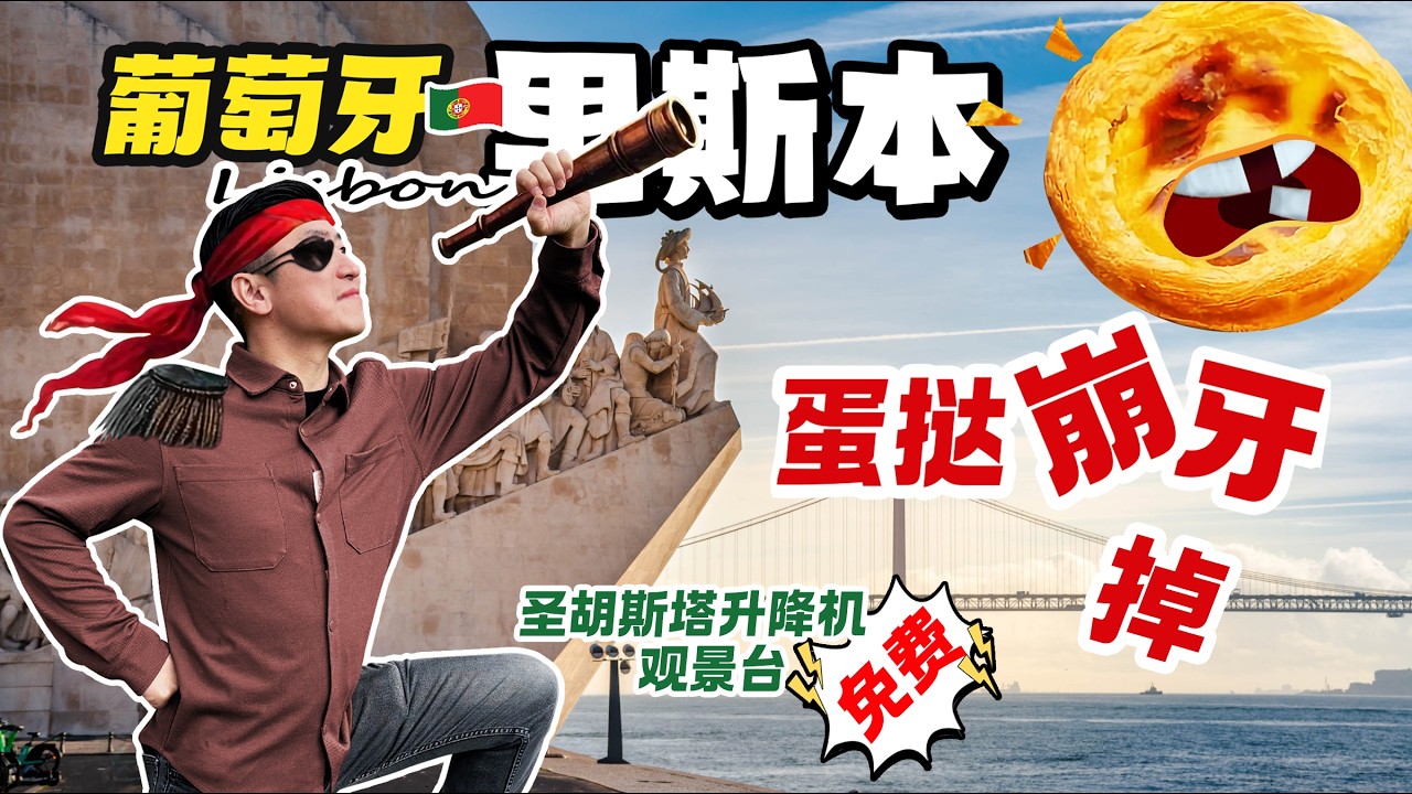 🇵🇹 葡萄牙里斯本旅游 Ep.3｜99%游客不知道! 圣胡斯塔升降机的秘密入口💰💶 免费! ｜百年老店贝伦蛋挞竟然硬到崩碎牙🤐｜发现者纪念碑背后的航海帝国黑暗殖民史🗡️🛡️