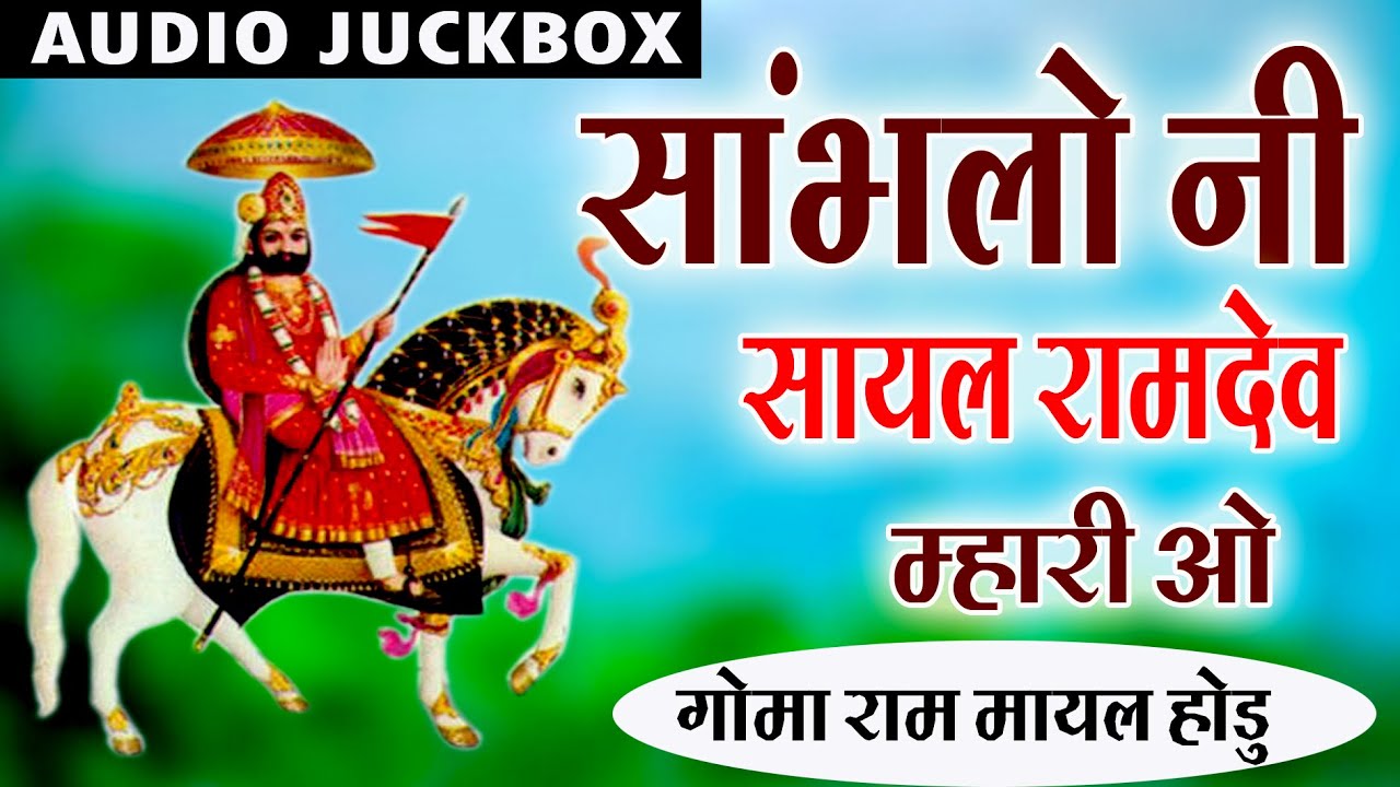 बाबा रामदेव जी की सायल || रामदेव भजन || Baba Ramdev ji ki Sayal || Ramdev Bhajan