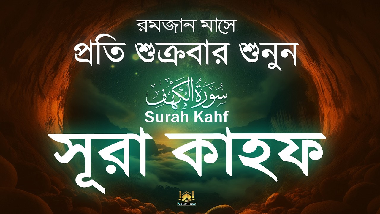 রমজানের প্রথম শুক্রবার সূরা কাহফ আমলের নিয়তে শুনুন ( سورة الكهف ) Surah Al Kahf l By Alaa Aqel