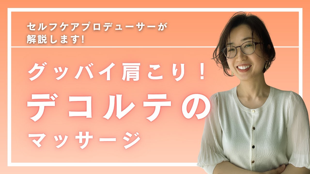 グッバイ肩こりのマッサージ