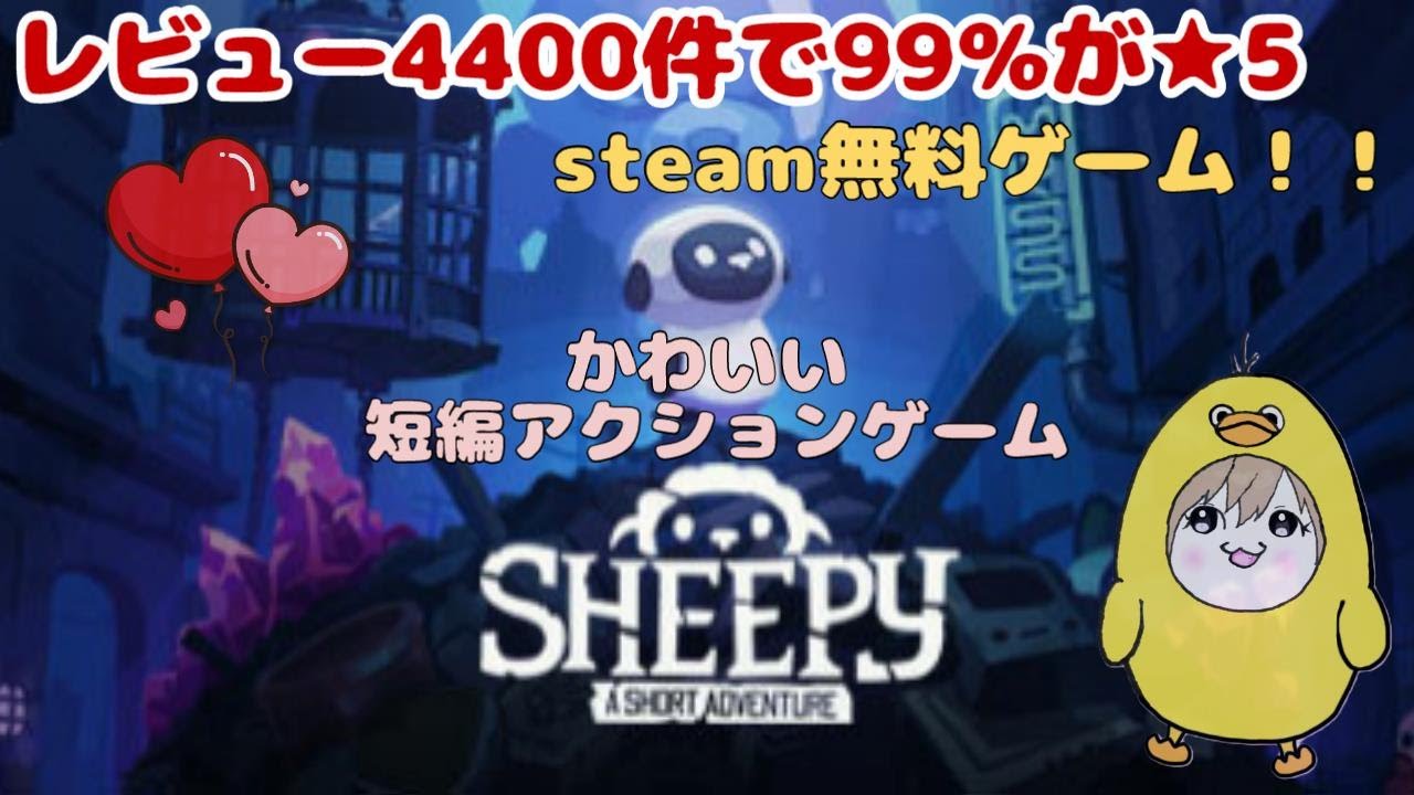 「Sheepy:A Short Adventure」ひつじが冒険する無料ゲーム！