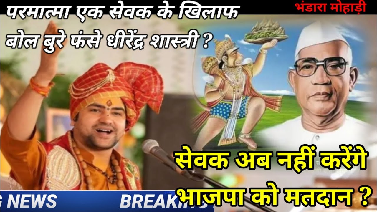 #बागेश्वर धाम #धीरेंद्र शास्त्री #परमात्मा एक सेवक पर टिप्पणी,हुआ गुना दाखल