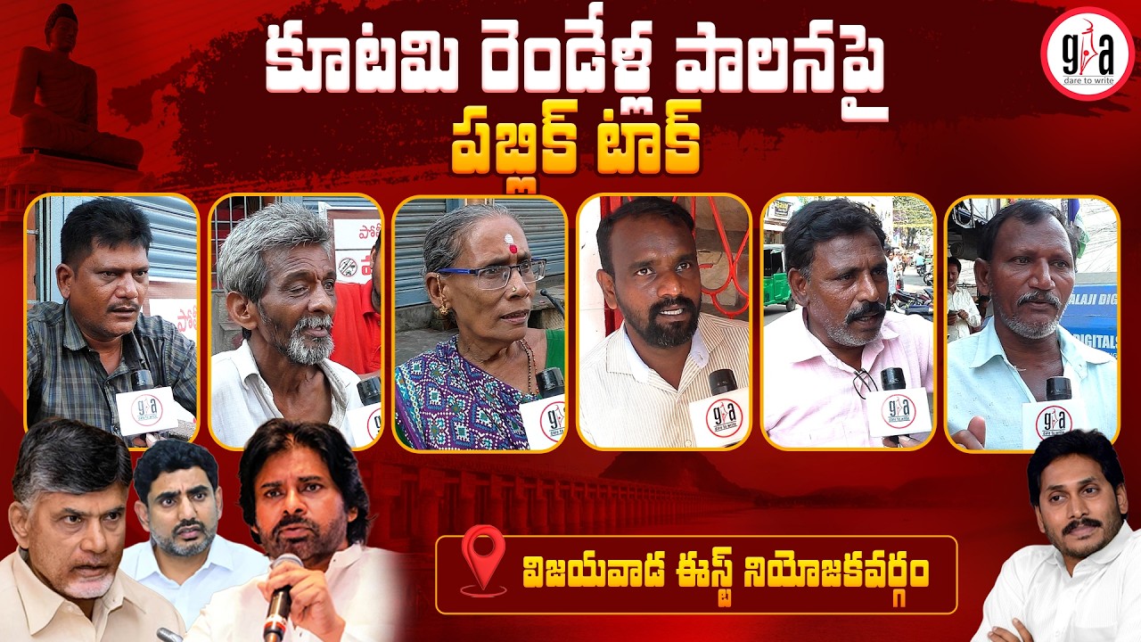 Public talk on the two-year rule of the alliance: Vijayawada East Assembly Constituency | greatan...